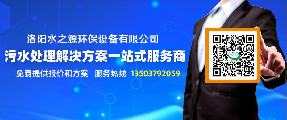 洛陽(yáng)水之源污水處理設(shè)備聯(lián)系方式 洛陽(yáng)水之源污水處理設(shè)備聯(lián)系方式